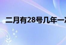二月有28號幾年一次（2月28號幾年一次）