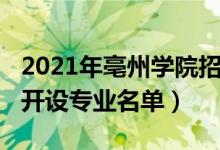 2021年亳州學(xué)院招生計(jì)劃（2022年亳州學(xué)院開設(shè)專業(yè)名單）