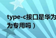 type-c接口是華為手機嗎（type-c接口是華為專用嗎）