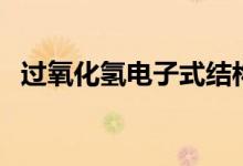 過氧化氫電子式結構式（過氧化氫電子式）