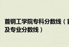 首鋼工學(xué)院?？品謹?shù)線（首鋼工學(xué)院2021年各省錄取分數(shù)線及專業(yè)分數(shù)線）