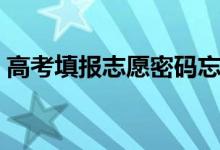 高考填報志愿密碼忘了怎么辦（怎么找回來）