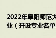 2022年阜陽(yáng)師范大學(xué)信息工程學(xué)院有哪些專業(yè)（開(kāi)設(shè)專業(yè)名單）