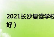 2021長沙復(fù)讀學(xué)校有哪些（哪個補習(xí)班比較好）