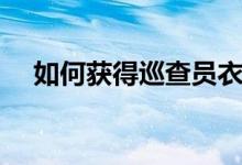 如何獲得巡查員衣服（如何獲得心意點）