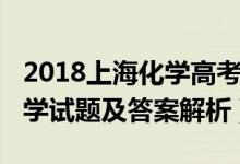 2018上?；瘜W(xué)高考答案（2022年上海高考化學(xué)試題及答案解析）