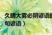 久晴大霧必陰諺語(yǔ)的下一句（久睛大霧陰下一句諺語(yǔ)）