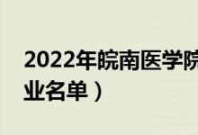2022年皖南醫(yī)學(xué)院有哪些專業(yè)（國(guó)家特色專業(yè)名單）