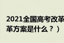 2021全國(guó)高考改革新方案（2021年新高考改革方案是什么？）