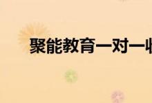 聚能教育一對一收費(fèi)情況（口碑如何）
