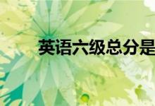 英語六級總分是多少（多少分算過）