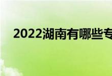 2022湖南有哪些?？茖W(xué)校（排名一覽表）