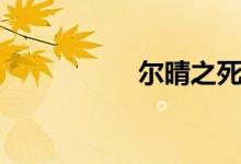 爾晴之死（爾晴是誰(shuí)）