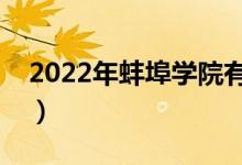 2022年蚌埠學(xué)院有哪些專業(yè)（開設(shè)專業(yè)名單）