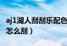aj1湖人刮刮樂(lè)配色真假鑒別（aj1湖人刮刮樂(lè)怎么刮）