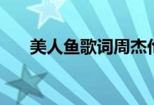 美人魚(yú)歌詞周杰倫（美人魚(yú)歌曲介紹）