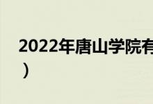 2022年唐山學(xué)院有哪些專業(yè)（開設(shè)專業(yè)名單）