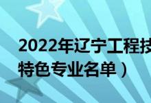 2022年遼寧工程技術大學有哪些專業(yè)（國家特色專業(yè)名單）