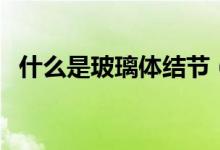 什么是玻璃體結節(jié)（什么是玻璃體切割術）