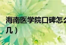 海南醫(yī)學(xué)院口碑怎么樣好就業(yè)嗎（全國排名第幾）