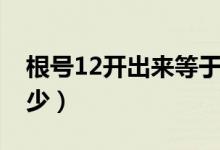 根號12開出來等于多少（根號12開出來是多少）