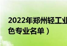 2022年鄭州輕工業(yè)大學(xué)有哪些專業(yè)（國(guó)家特色專業(yè)名單）