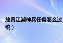 放置江湖神兵任務怎么過（放置江湖在華山哪里開啟神兵系統(tǒng)）