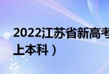 2022江蘇省新高考本科線預(yù)測（多少分可以上本科）
