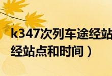 k347次列車途經(jīng)站點時刻表（k347次列車途經(jīng)站點和時間）