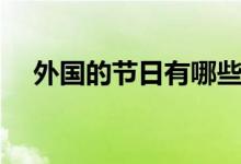 外國(guó)的節(jié)日有哪些（美國(guó)有這九個(gè)節(jié)日）