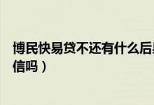 博民快易貸不還有什么后果（博民快易貸是不是騙子真實(shí)可信嗎）