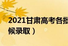 2021甘肅高考各批次錄取時(shí)間公布（什么時(shí)候錄?。?class=