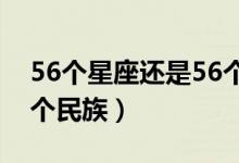 56個(gè)星座還是56個(gè)民族?（56個(gè)星座還是56個(gè)民族）
