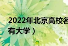 2022年北京高校名單匯總（北京本科?？扑写髮W(xué)）