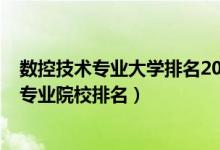 數(shù)控技術(shù)專業(yè)大學(xué)排名2020全國(guó)排行榜（2022年數(shù)控技術(shù)專業(yè)院校排名）