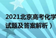 2021北京高考化學試卷（北京2022高考化學試題及答案解析）