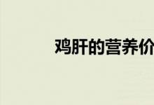 雞肝的營(yíng)養(yǎng)價(jià)值（雞肝的好處）