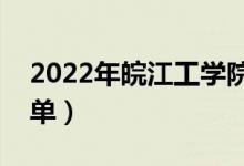 2022年皖江工學院有哪些專業(yè)（開設專業(yè)名單）