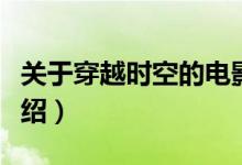 關(guān)于穿越時(shí)空的電影（關(guān)于穿越時(shí)空的電影介紹）