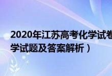 2020年江蘇高考化學試卷答案及解析（2022年江蘇高考化學試題及答案解析）