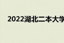 2022湖北二本大學(xué)排名（最好院校名單）