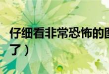 仔細看非常恐怖的圖片（恐怖圖片看懂的人哭了）