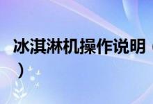 冰淇淋機(jī)操作說明（冰淇淋機(jī)使用步驟是什么）