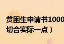 貧困生申請(qǐng)書(shū)1000字（大學(xué)貧困申請(qǐng)書(shū)1500切合實(shí)際一點(diǎn)）