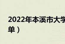 2022年本溪市大學有哪些（最新本溪學校名單）