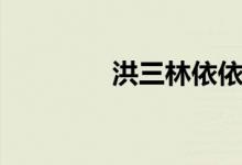 洪三林依依（洪三元結(jié)局）
