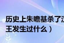 歷史上朱瞻基殺了漢王嗎（明朝的朱瞻基跟漢王發(fā)生過(guò)什么）