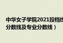 中華女子學院2021投檔線（中華女子學院2021年各省錄取分數(shù)線及專業(yè)分數(shù)線）
