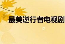 最美逆行者電視劇多少集（這部劇14集）