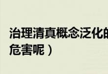 治理清真概念泛化的必要性（清真泛化有什么危害呢）